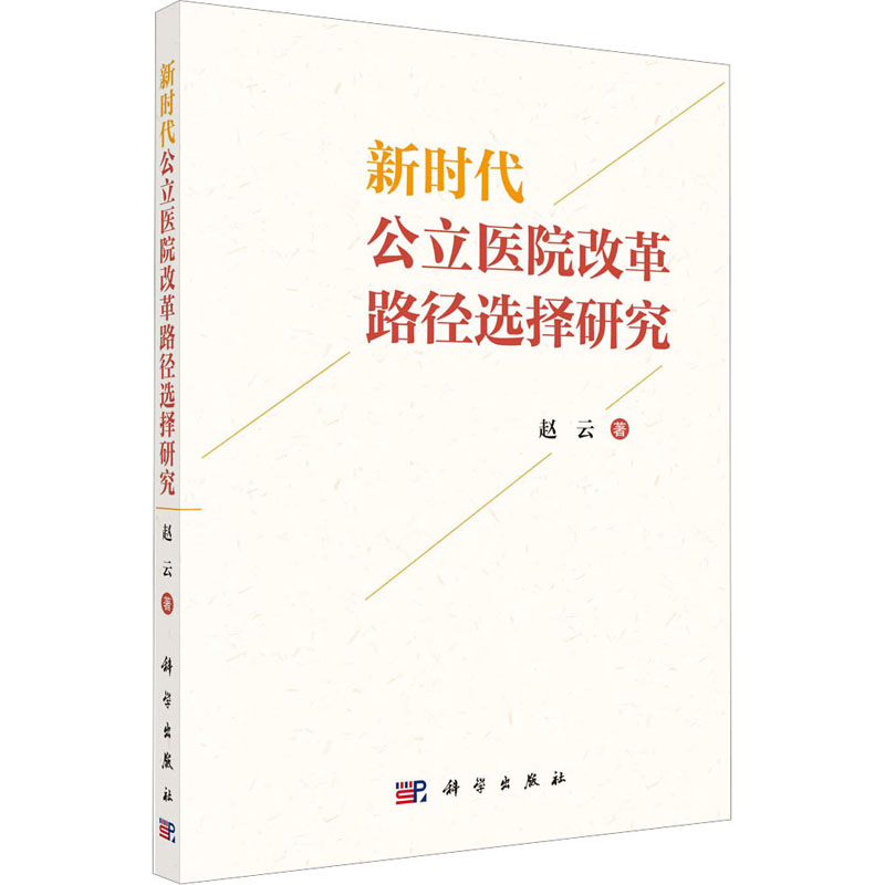 新时代公立医院改革路径选择研究高清大图