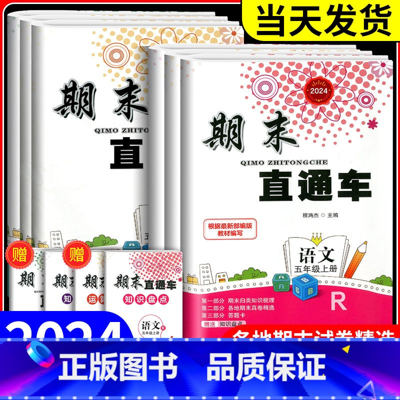 数学[人教版] 五年级下 [正版]20234新版期末直通车五年级上册下册 语文数学英语科学全套人教版科教版北师大小学各地