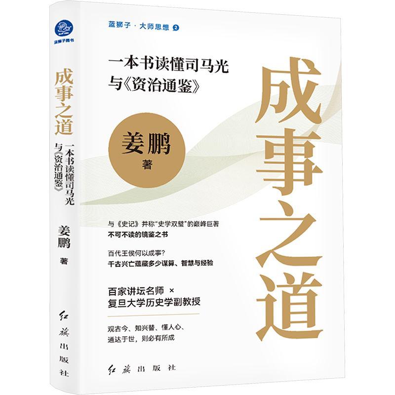 3册]读懂资治通鉴 [正版]成事之道 一本书读懂司马光与资治通鉴+德必配位 读懂资治通鉴里的领导力+世事洞明 读懂资治通高清大图