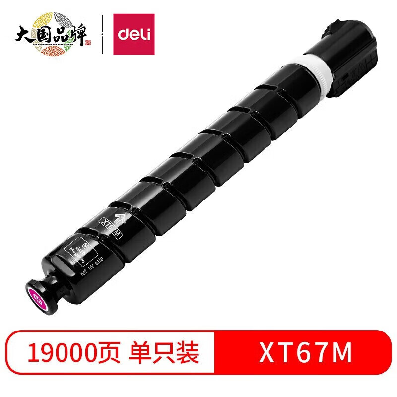 得力 XT67M 墨粉 品红 个