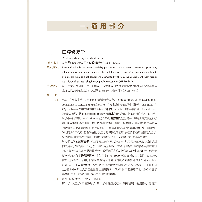 醉染图书口腔修复学常用词汇·歧义名词与定义分析9787117331098高清大图