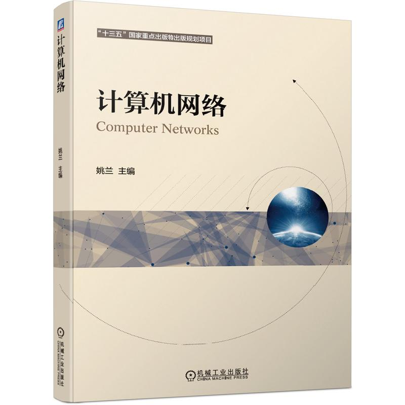 正版新书】计算机网络姚兰 著9787111676577