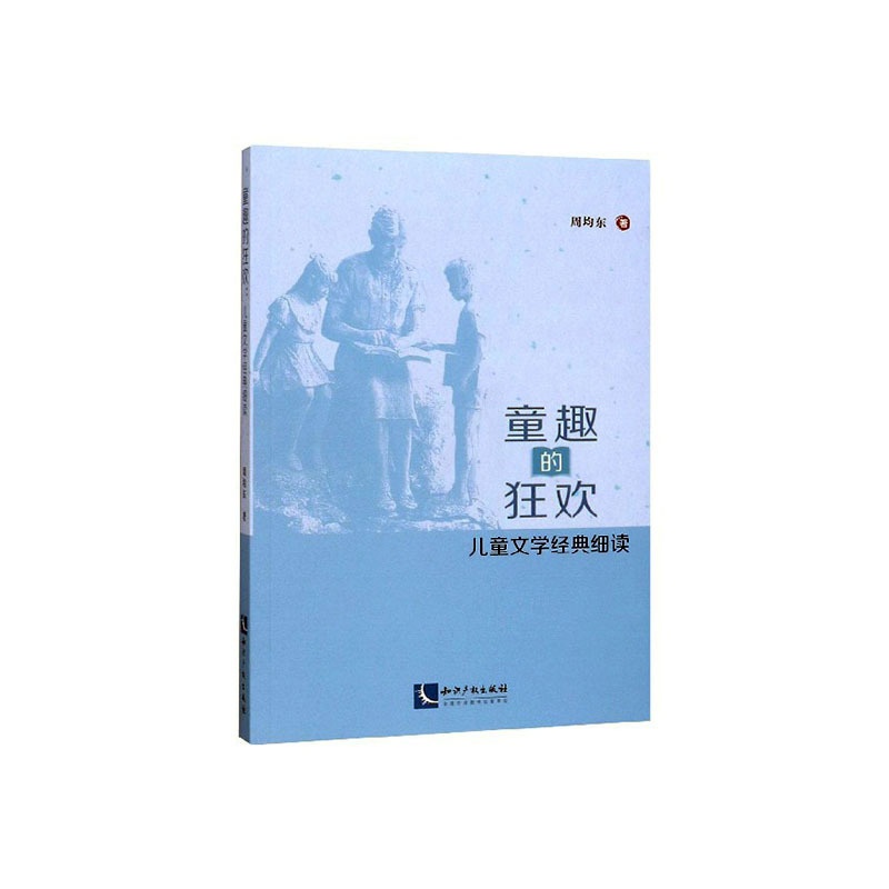 [醉染正版]正常发货 正邮 童趣的狂欢:儿童文学经典细读 周均东 书店 戏剧研究 知识产权出版社有限责任公司书籍 读乐尔高清大图