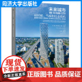 未来城市：应对碳、气候和社会危机——世界高层建筑与都市人居前沿研究与案例解读 同济大学出版社