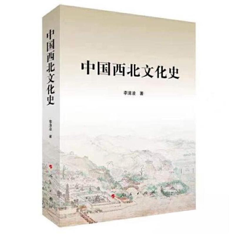 正版新书】中国西北文化史李清凌 著9787010253343