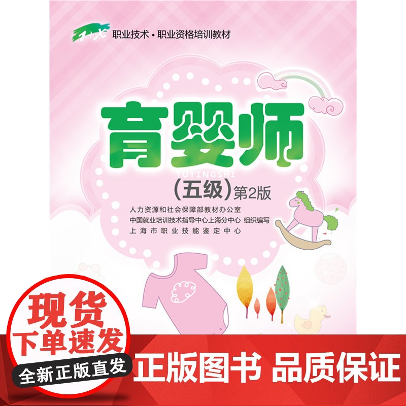 育婴师(五级)第2版——1+X职业技术·职业资格培训教材高清大图