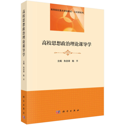 11高校思想政治理论课导学978703054700222