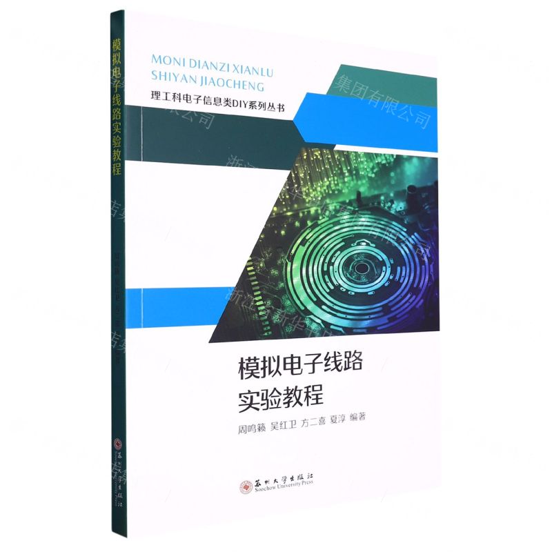 【N】模拟电子线路实验教程/理工科电子信息类DIY系列丛书-9787567242173