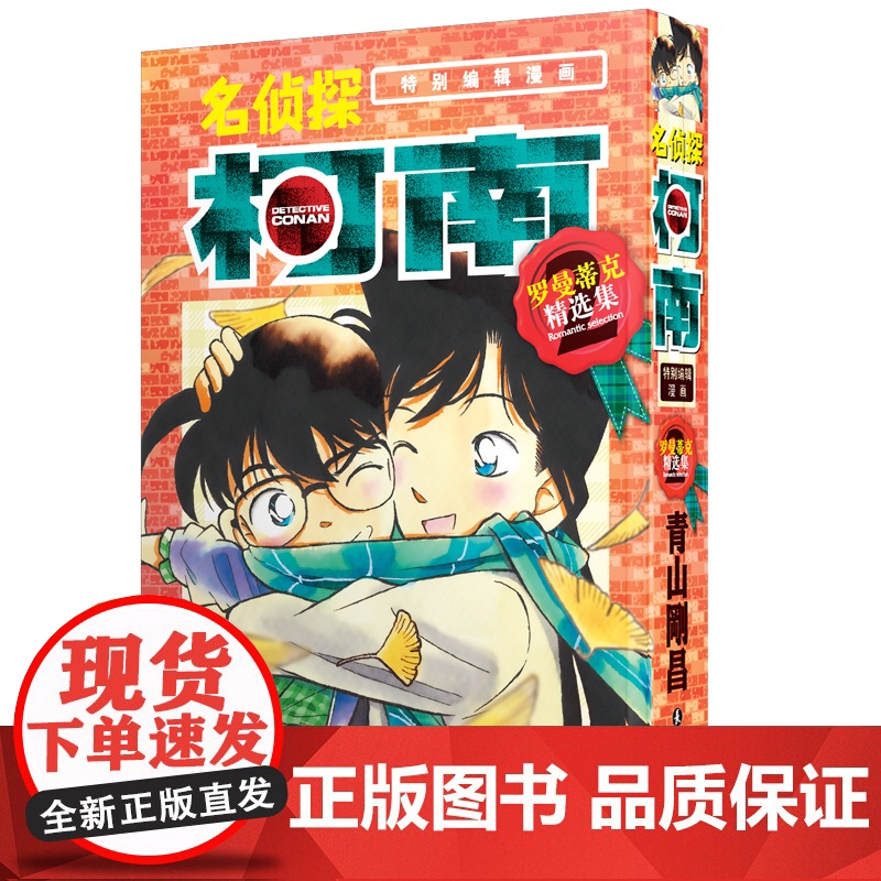 名侦探柯南特别编辑漫画-罗曼蒂克精选集part2高清大图