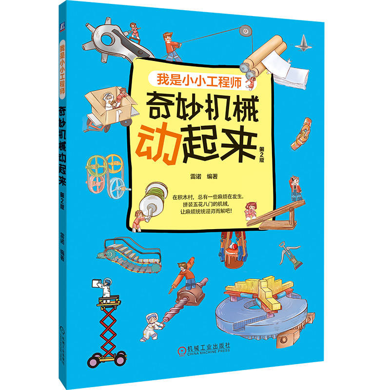 正版新书]奇妙机械动起来 第2版雷诺9787111750741高清大图