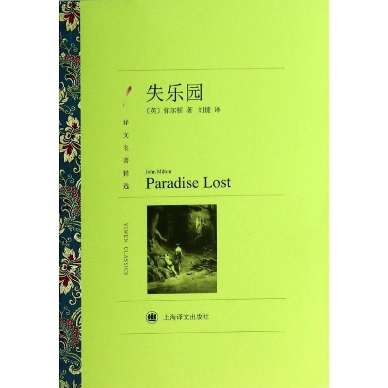 正版新书】失乐园/译文名著精选弥尔顿9787532756674