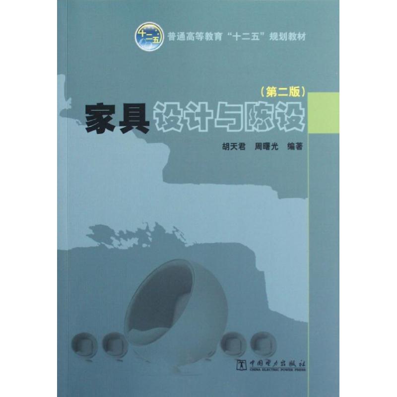 【M】家具设计与陈设(第2版)/普通高等教育十二五规划教材-9787512332287