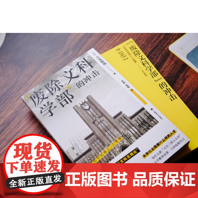 “废除文科学部”的冲击 译文坐标 [日]吉见俊哉 著 王京,史歌 译 透视“文科无用论” 上海译文出版社 正版高清大图
