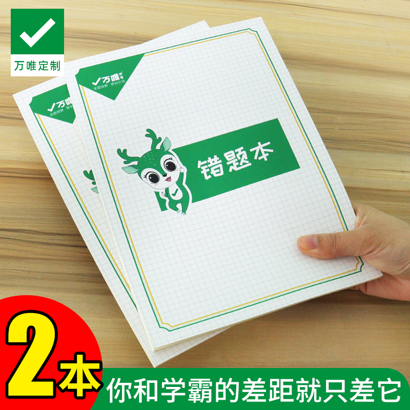 [正版]万唯定制错题本笔记本2本装数学物理化学学习笔记本子加厚简约大学初中高中生加厚错题空白本每本可记录96个错题高清大图
