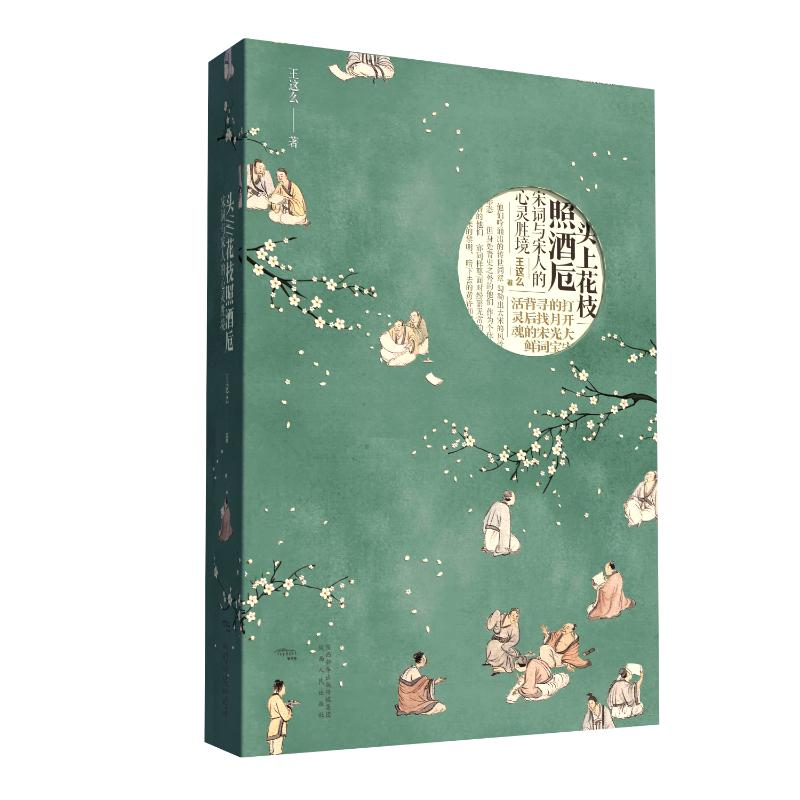 [M]头上花枝照酒卮:宋词与宋人的心灵胜境 王这么 著 -9787224141986