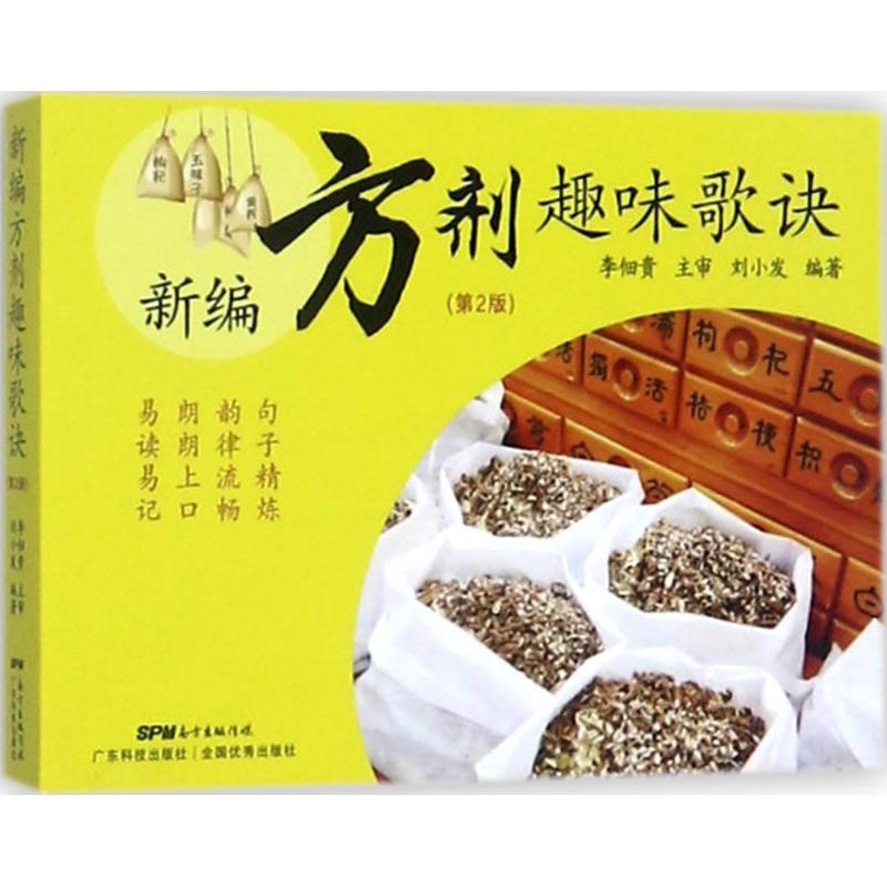 正版新书】新编方剂趣味歌诀(第2版)刘小发9787535967374