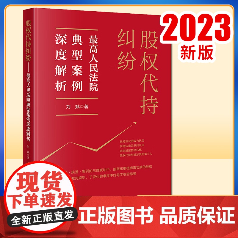 2023新书 股权代持纠纷:最高人民法院典型案例深度解析 刘斌著 法律出版社高清大图