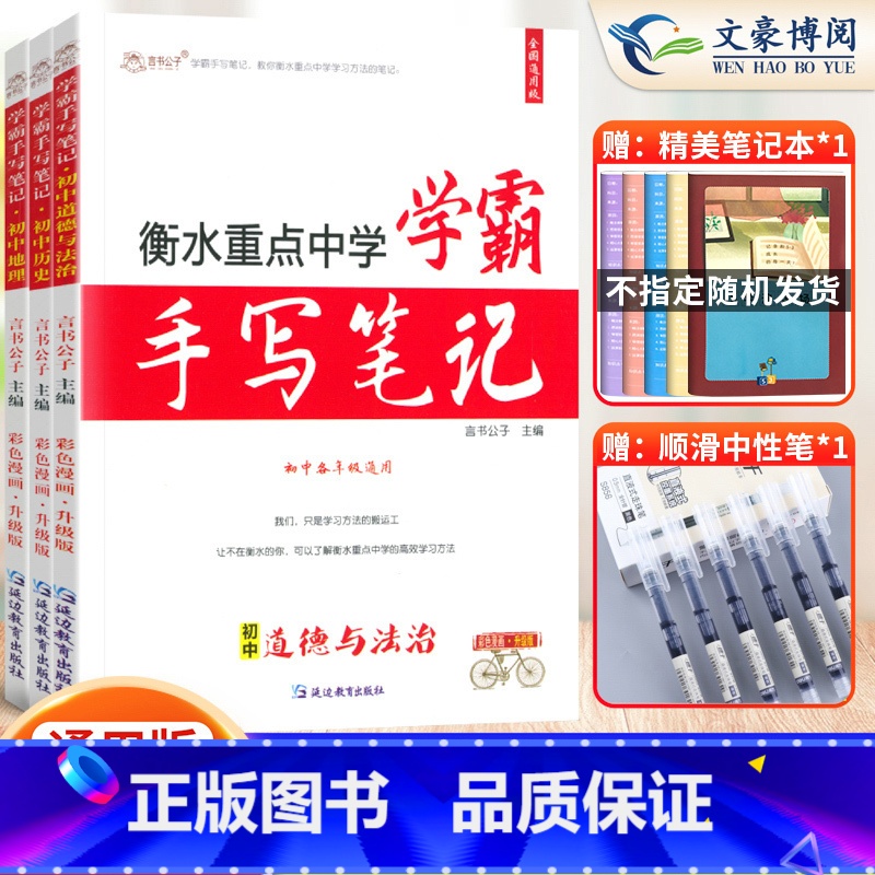 [政治+历史+地理]3本套 初中通用 [正版]2023衡水重点中学学霸手写笔记初中全套语文数学英语物理化学政治历史地理生高清大图
