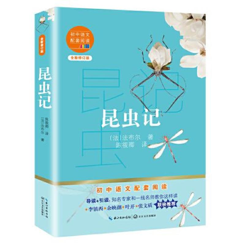 正版新书]昆虫记(初中语文配套阅读·新版)[法]法布尔978757021高清大图