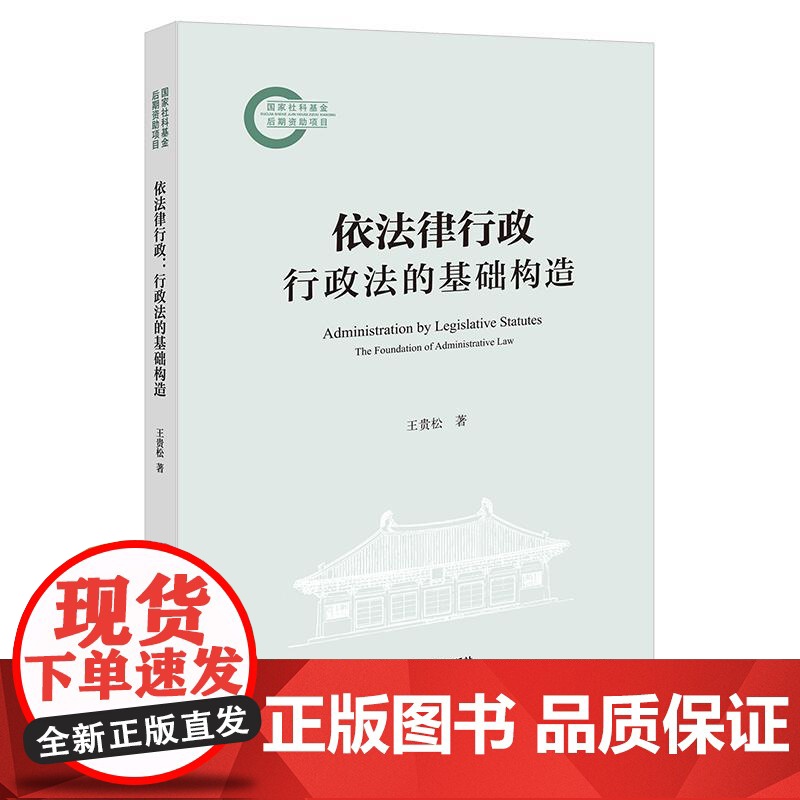 2025新书 依法律行政 行政法的基础构造 王贵松 著 法律出版社高清大图