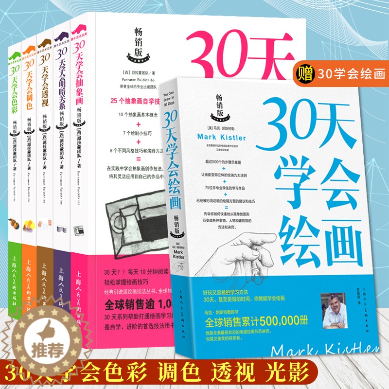 【醉染正版】30天学会调色+色彩+透视+明暗关系+抽象画5册油画色彩搭配颜料调配透视运用绘画光线明暗关系技法教程入门初学