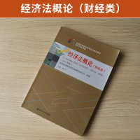 [正版图书]自学考试教材 00043经管类专科书籍 0043经济法概论财经李仁玉人大版 2024年中专升大专高升专高起专