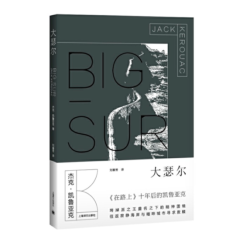 醉染图书大瑟尔(凯鲁亚克作品系列)9787532768325