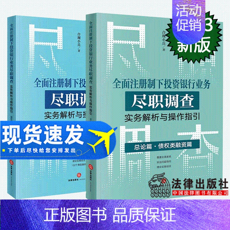 [正版]2本套 全面注册制下投资银行业务尽职调查实务解析与操作指引:总论篇 债权类融资篇+股权类融资篇 合规小兵著 法律