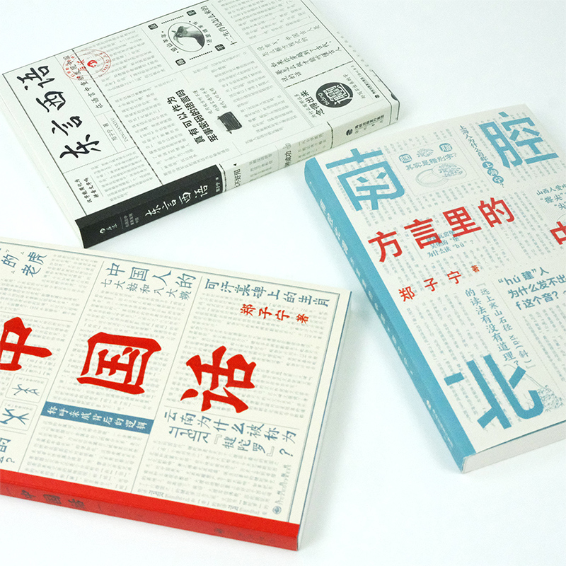 [正版] 东言西语+中国话+南腔北调 方言里的中国3册套装 郑子宁著 汉语方言民族文化 古汉语普通话研究历史语言学故事高清大图