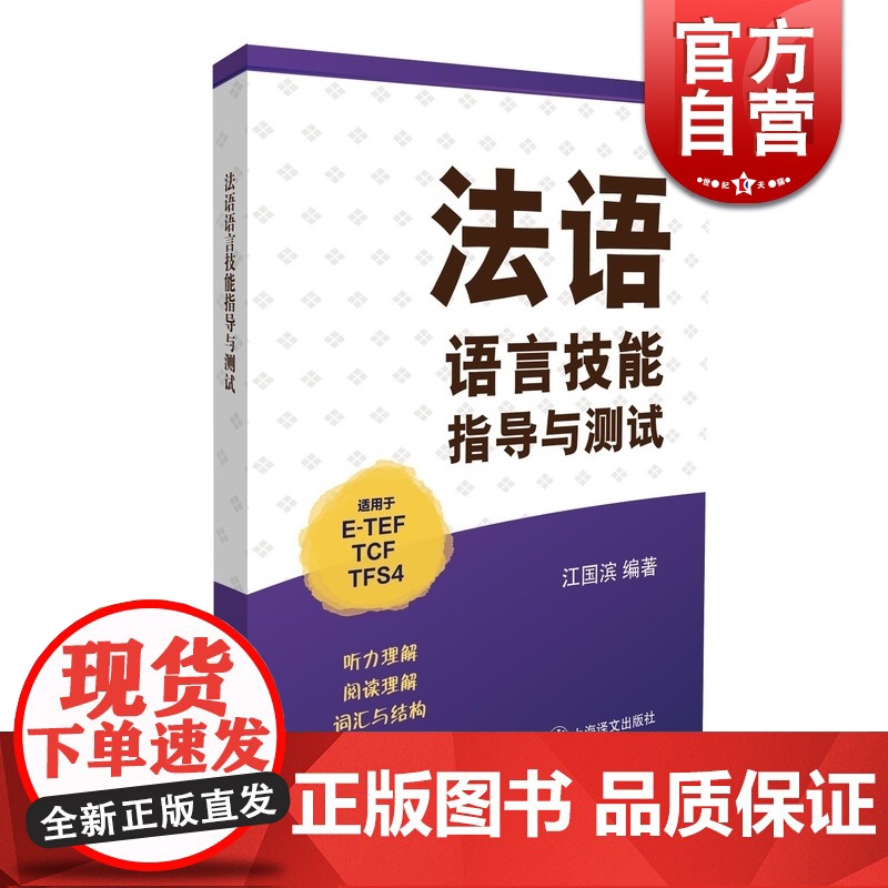 法语语言技能指导与测试(适用于ETEF、TCF、TFS4) 江国滨 对有难度题目分析给学生答疑解惑 上海译文 世纪出版