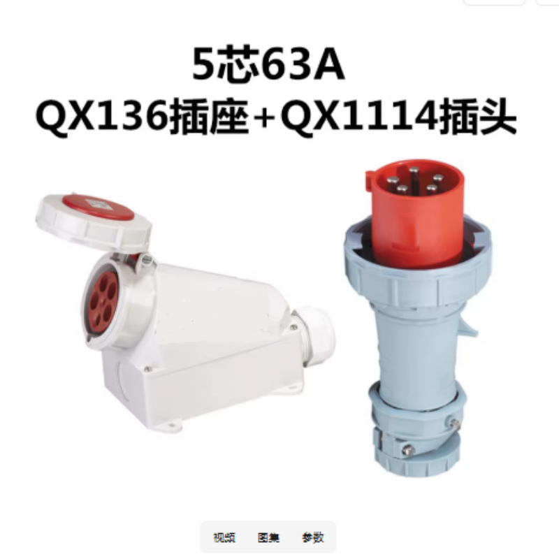 纳基德NOGIDER插座 5芯63A QX136插座+QX1114插头