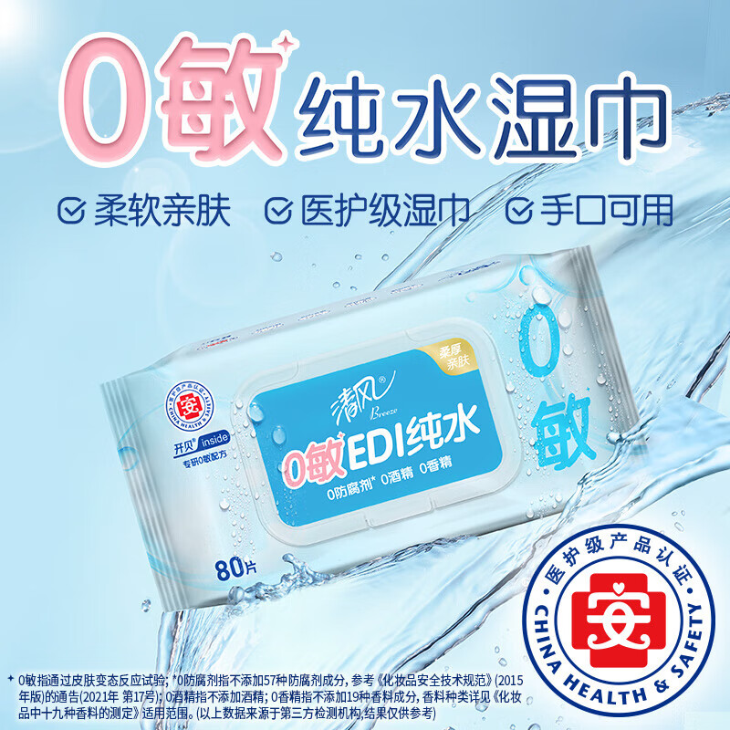 清风 EDI纯水湿巾80片*4包 不含酒精 手口可用 BWBA80E1高清大图