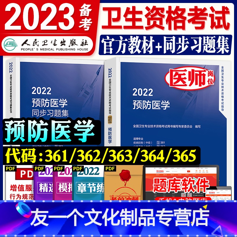 【友一个正版】人卫版2022年预防医学主治医师考试指导同步习题集全套疾病控制职业卫生公共卫生妇幼保健健康教育中级职称卫