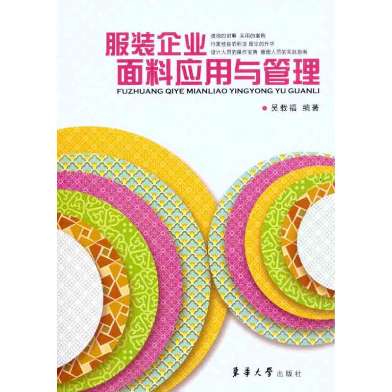 醉染图书企业面料应用与管理9787811118728高清大图