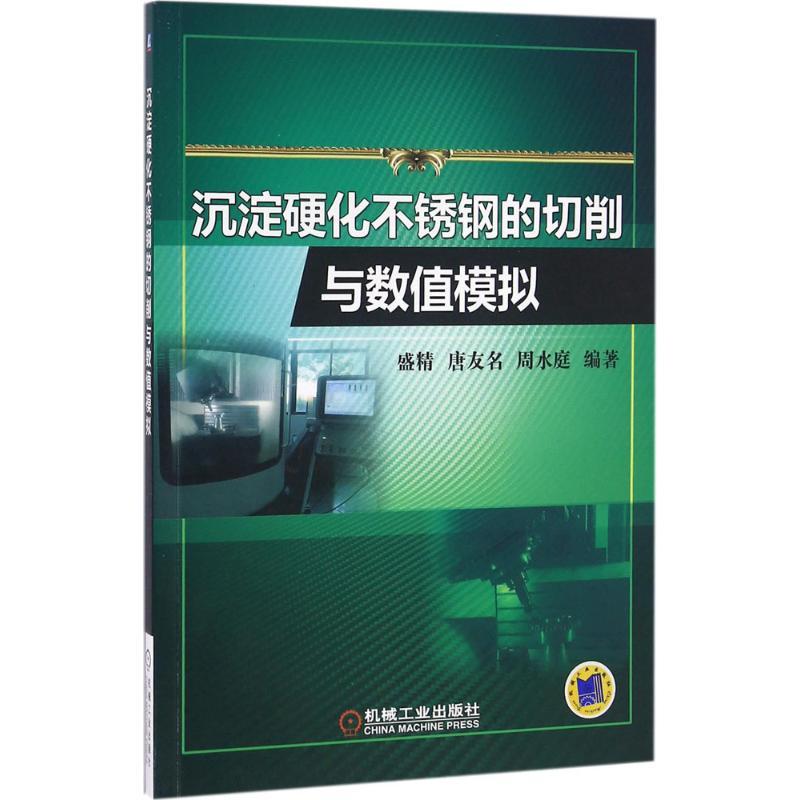 正版新书】沉淀硬化不锈钢的切削与数值模拟盛精9787111538608