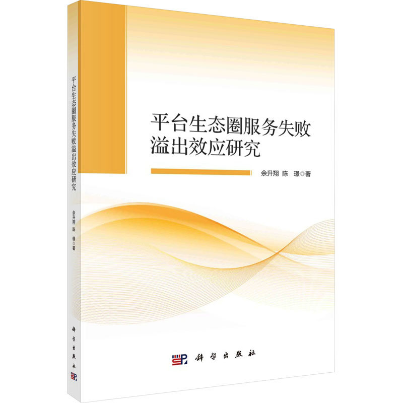 醉染图书平台生态圈服务失败溢出效应研究9787030756428