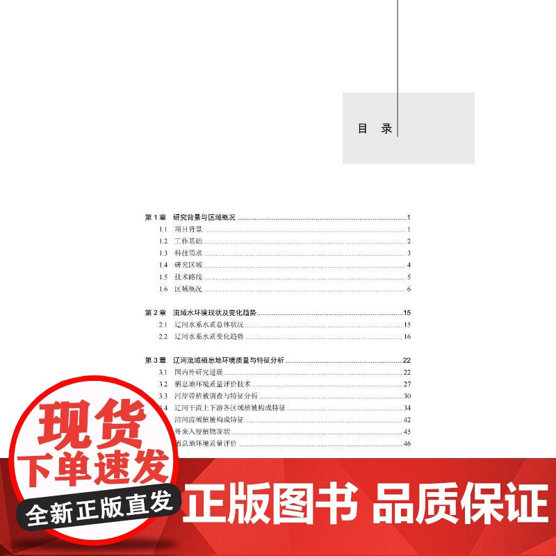 辽河水生生物多样性空间分布格局及其保护策略研究 刘岚昕 等 编 中国环境出版集团 生物科学 生命科学/生物学高清大图