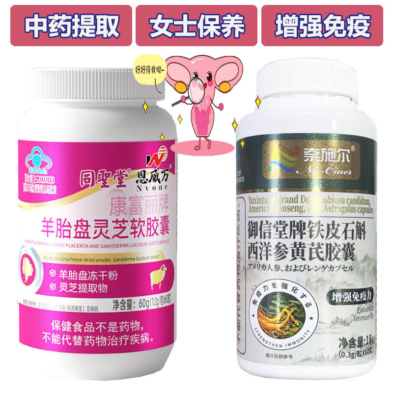 恩威万羊胎盘灵芝软胶囊+铁皮石斛西洋参黄芪胶囊男女成人中老年人易疲劳增强抵抗力增加免疫力低下保健品送老公送老婆妈妈礼物