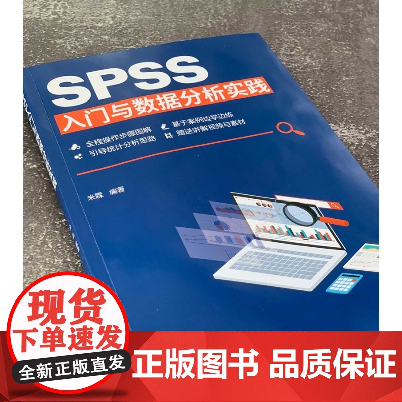 SPSS入门与数据分析实践 快速掌握常见统计分析方法与SPSS使用 SPSS基础操作 绘图与数据处理 SPSS入门读者参高清大图