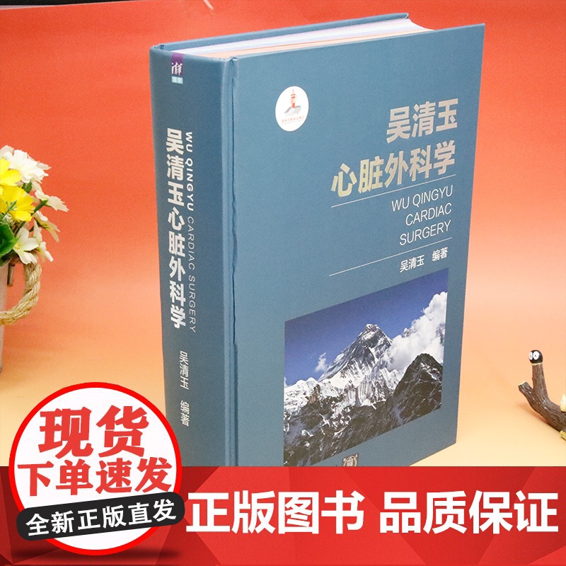 [正版新书] 吴清玉心脏外科学 吴清玉 清华大学出版社 心脏外科学高清大图