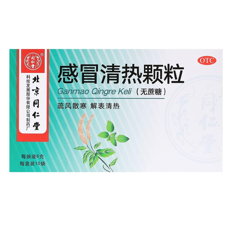 同仁堂感冒清热颗粒6g*10袋无蔗糖疏风散寒解表清热风寒感冒发热