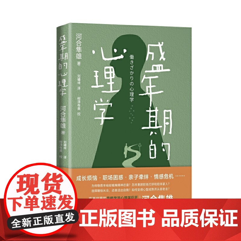 盛年期的心理学 河合隼雄 东方出版中心 正版书籍高清大图