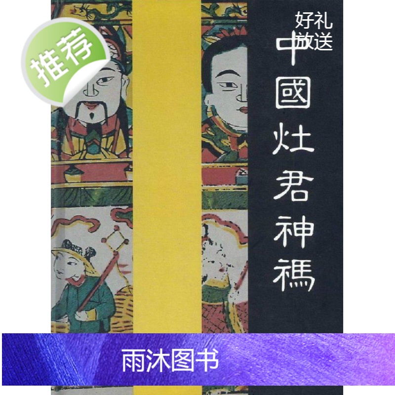 正版 中国灶君神祃 作者: 薄松年 出版社: 渤海堂高清大图