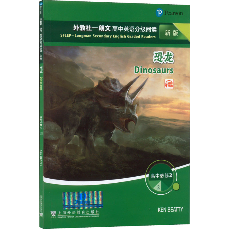 【M】外教社-朗文高中英语分级阅读 高中必修2 2 恐龙 新版-9787544669702