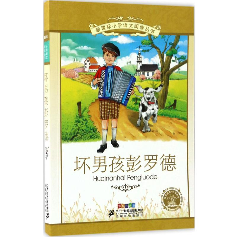 [M]坏男孩彭罗德-9787539187242高清大图