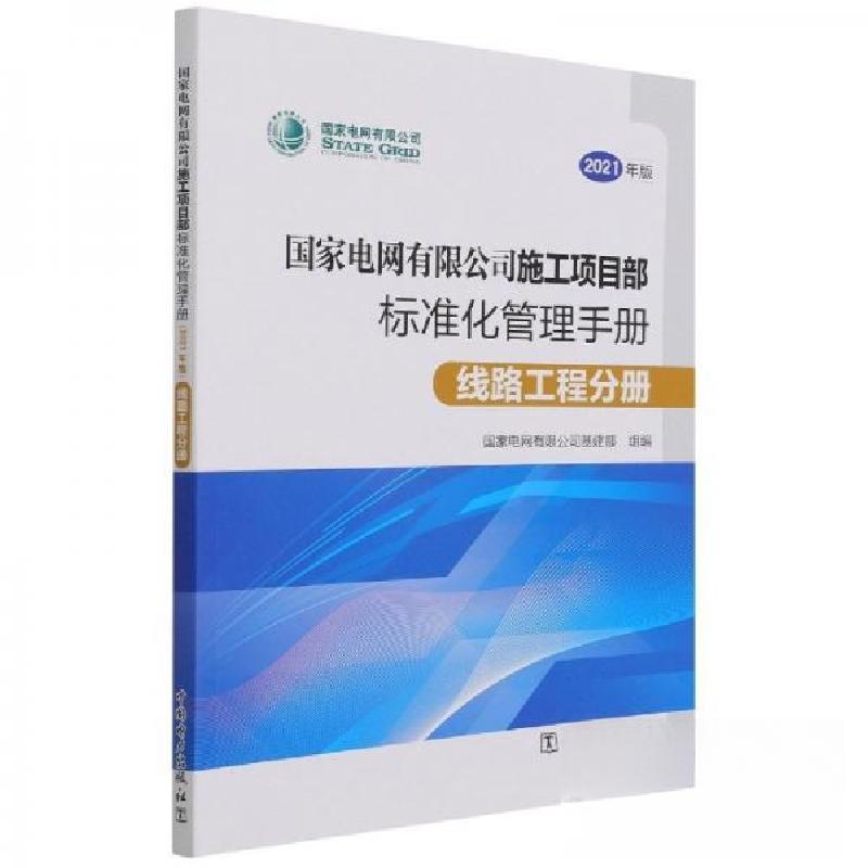 正版新书】电网有限公司施工项目部标准化管理手册 经济理论、法