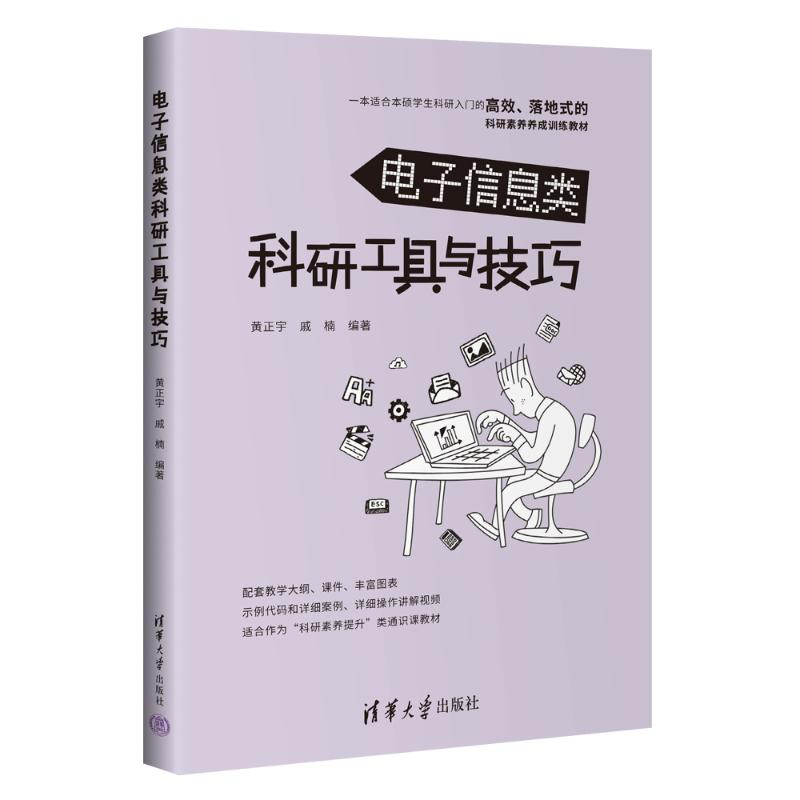正版新书】电子信息类科研工具与技巧黄正宇,戚楠 编978730266966