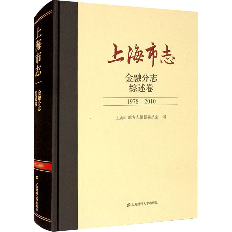 【M】上海市志 金融分志 综述卷 1978-2010-9787564238124