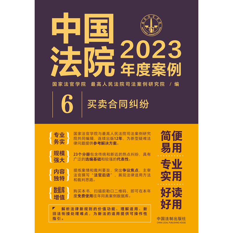 [正版]中国法院2023年度案例6 买卖合同纠纷买卖合同标的物质量订立与成立履行违约案例裁判规则类案指导法律实务书籍 法高清大图