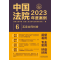 [正版]中国法院2023年度案例6 买卖合同纠纷买卖合同标的物质量订立与成立履行违约案例裁判规则类案指导法律实务书籍 法